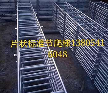 片狀標準節爬梯